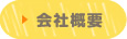 伊藤医療器株式会社の会社概要